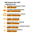 ИБП для котла Энергия Про 2300 + Аккумулятор Grid 75 Ah 12 v (1600Вт - 26мин) - ИБП и АКБ - ИБП для котлов - . Магазин оборудования для автономного и резервного электропитания Ekosolar.ru в Пензе