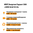 ИБП для котла Энергия Гарант 500 + Аккумулятор Grid 55 Ah 12 v (300Вт - 100мин) - ИБП и АКБ - ИБП для котлов - . Магазин оборудования для автономного и резервного электропитания Ekosolar.ru в Пензе