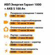 ИБП Энергия Гарант 1000 + Аккумулятор S 100 Ач - 12В (600Вт - 91мин) - ИБП и АКБ - ИБП для котлов - . Магазин оборудования для автономного и резервного электропитания Ekosolar.ru в Пензе