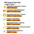 ИБП Энергия Про 2300 + Аккумулятор S 150 Ач - 12В (1600Вт - 51мин) - ИБП и АКБ - ИБП для котлов - . Магазин оборудования для автономного и резервного электропитания Ekosolar.ru в Пензе