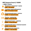 ИБП Энергия Smart.2 1000W + Аккумулятор S 150 Ач - 12В (1000Вт - 82мин) - ИБП и АКБ - ИБП Энергия - ИБП на 1 кВА - . Магазин оборудования для автономного и резервного электропитания Ekosolar.ru в Пензе