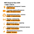 ИБП Энергия Про 2300 + Аккумулятор S 100 Ач - 12В (1600Вт - 34мин) - ИБП и АКБ - ИБП для котлов - . Магазин оборудования для автономного и резервного электропитания Ekosolar.ru в Пензе