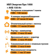 ИБП для котла Энергия Про 1000 + Аккумулятор 150 Ач 12 В (700Вт - 117мин) - ИБП и АКБ - ИБП для котлов - . Магазин оборудования для автономного и резервного электропитания Ekosolar.ru в Пензе