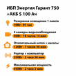 ИБП Энергия Гарант 750 + Аккумулятор S 100 Ач - 12В (450Вт - 122мин) - ИБП и АКБ - ИБП для котлов - . Магазин оборудования для автономного и резервного электропитания Ekosolar.ru в Пензе