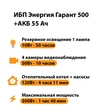 ИБП для котла Энергия Гарант 500 + Аккумулятор 55 Ач 12 В (300Вт - 100мин) - ИБП и АКБ - ИБП для котлов - . Магазин оборудования для автономного и резервного электропитания Ekosolar.ru в Пензе