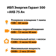 ИБП для котла Энергия Гарант 500 + Аккумулятор 75 Ач 12 В (300Вт - 137мин) - ИБП и АКБ - ИБП для котлов - . Магазин оборудования для автономного и резервного электропитания Ekosolar.ru в Пензе