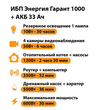 ИБП для котла Энергия Гарант 1000 + Аккумулятор 33 Ач 12 В (600Вт - 30мин) - ИБП и АКБ - ИБП для котлов - . Магазин оборудования для автономного и резервного электропитания Ekosolar.ru в Пензе