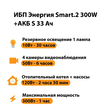 ИБП Энергия Smart.2 300W + Аккумулятор S 33 Ач - 12В (300Вт - 60мин) - ИБП и АКБ - ИБП Энергия - ИБП для котлов отопления - . Магазин оборудования для автономного и резервного электропитания Ekosolar.ru в Пензе