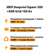 ИБП для котла Энергия Гарант 500 + Аккумулятор Grid 100 Ah 12 v (300Вт - 182мин) - ИБП и АКБ - ИБП для котлов - . Магазин оборудования для автономного и резервного электропитания Ekosolar.ru в Пензе
