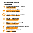 ИБП для котла Энергия Про 1700 + Аккумулятор 75 Ач 12 В (1200Вт - 34мин) - ИБП и АКБ - ИБП для котлов - . Магазин оборудования для автономного и резервного электропитания Ekosolar.ru в Пензе