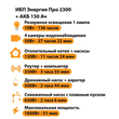 ИБП для котла Энергия Про 2300 + Аккумулятор 150 Ач 12 В (1600Вт - 51мин) - ИБП и АКБ - ИБП для котлов - . Магазин оборудования для автономного и резервного электропитания Ekosolar.ru в Пензе