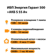 ИБП Энергия Гарант 500 + Аккумулятор S 55 Ач - 12В (300Вт - 100мин) - ИБП и АКБ - ИБП для котлов - . Магазин оборудования для автономного и резервного электропитания Ekosolar.ru в Пензе