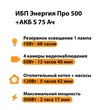 ИБП Энергия Про 500 + Аккумулятор S 75 Ач - 12В (300Вт - 137мин) - ИБП и АКБ - ИБП для котлов - . Магазин оборудования для автономного и резервного электропитания Ekosolar.ru в Пензе