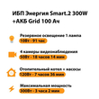 ИБП для котла Энергия Smart 2 300 Вт + Аккумулятор Grid 100 Ah 12 v (300Вт - 182мин) - ИБП и АКБ - ИБП Энергия - ИБП для котлов отопления - . Магазин оборудования для автономного и резервного электропитания Ekosolar.ru в Пензе