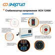 Стабилизатор напряжения Энергия АСН 12000 навесной - Стабилизаторы напряжения - Однофазные стабилизаторы напряжения 220 Вольт - Энергия АСН - . Магазин оборудования для автономного и резервного электропитания Ekosolar.ru в Пензе