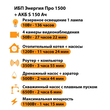 ИБП Энергия Про 1500 + Аккумулятор S 150 Ач - 12В (1100Вт - 75мин) - ИБП и АКБ - ИБП для котлов - . Магазин оборудования для автономного и резервного электропитания Ekosolar.ru в Пензе